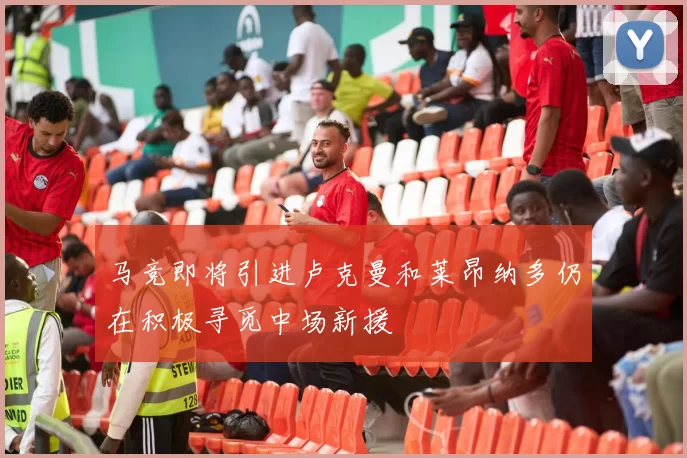 马竞即将引进卢克曼和莱昂纳多仍在积极寻觅中场新援