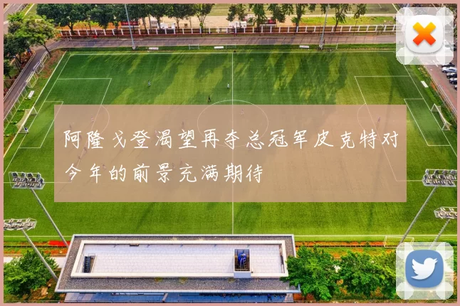 阿隆戈登渴望再夺总冠军皮克特对今年的前景充满期待